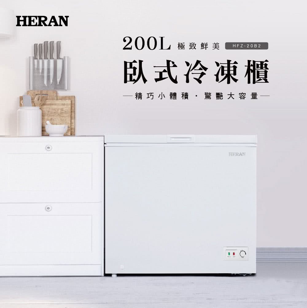 HERAN 禾聯 200L冷凍櫃(HFZ-20B2)評價推薦