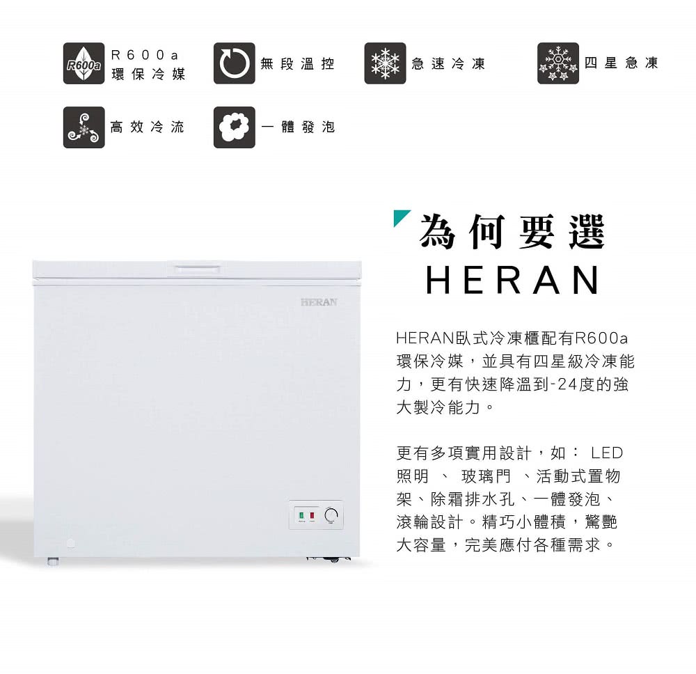 HERAN 禾聯 200L冷凍櫃(HFZ-20B2)評價推薦