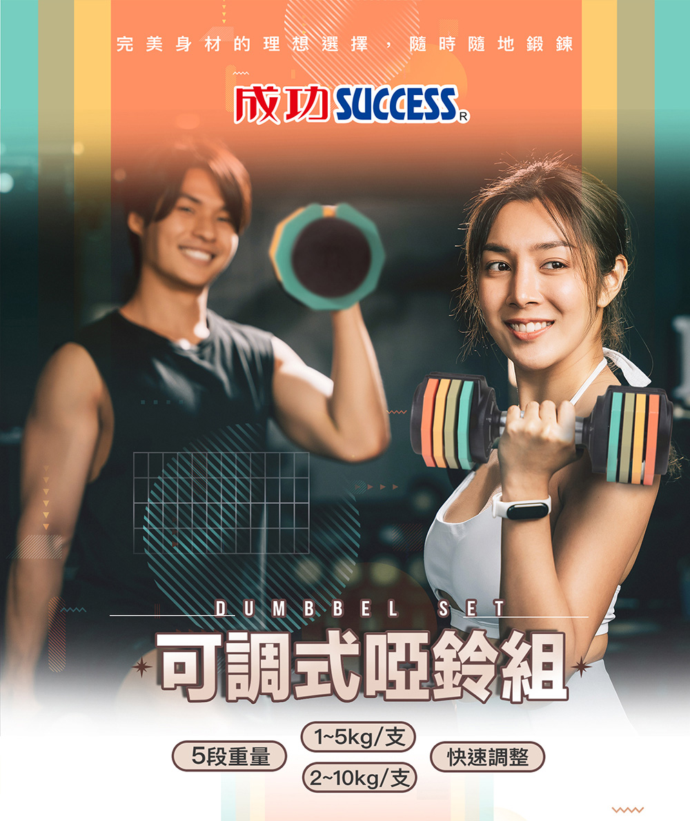 SUCCESS 成功 S5247快速可調啞鈴組-5kg(啞鈴