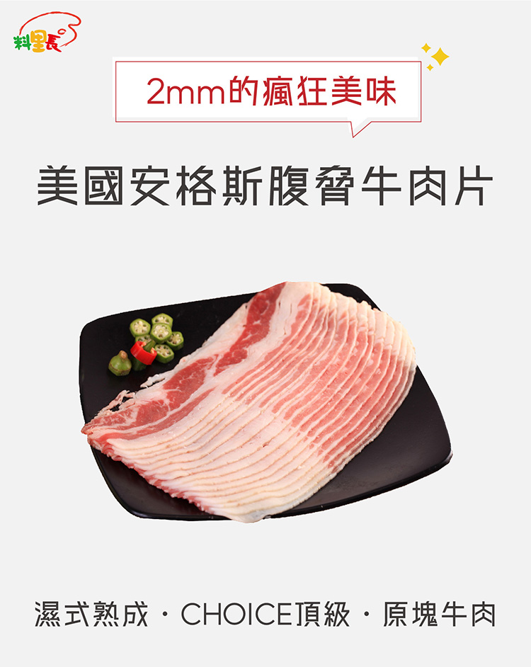 料里長 美國安格斯CHOICE腹脅牛肉片1包組(1000g/