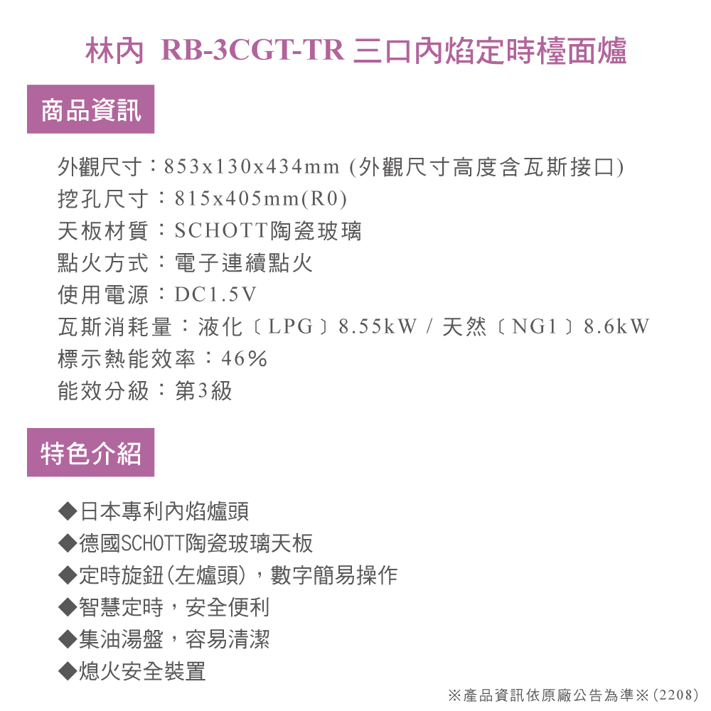 林內 進口三口內焰定時檯面爐(RB-3CGT-TR 基本安裝