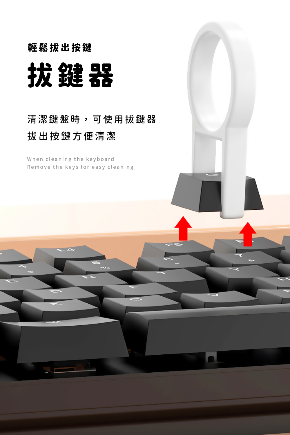 輕鬆拔出按鍵 拔鍵器 清潔鍵盤時,可使用拔鍵器 拔出按鍵方便清潔 