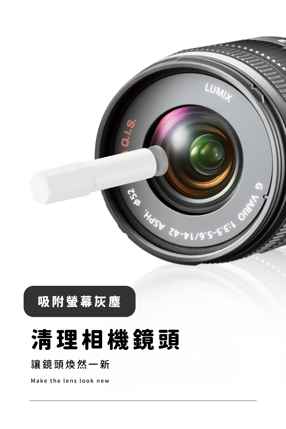 吸附螢幕灰塵 淸理相機鏡頭 讓鏡頭煥然一新 