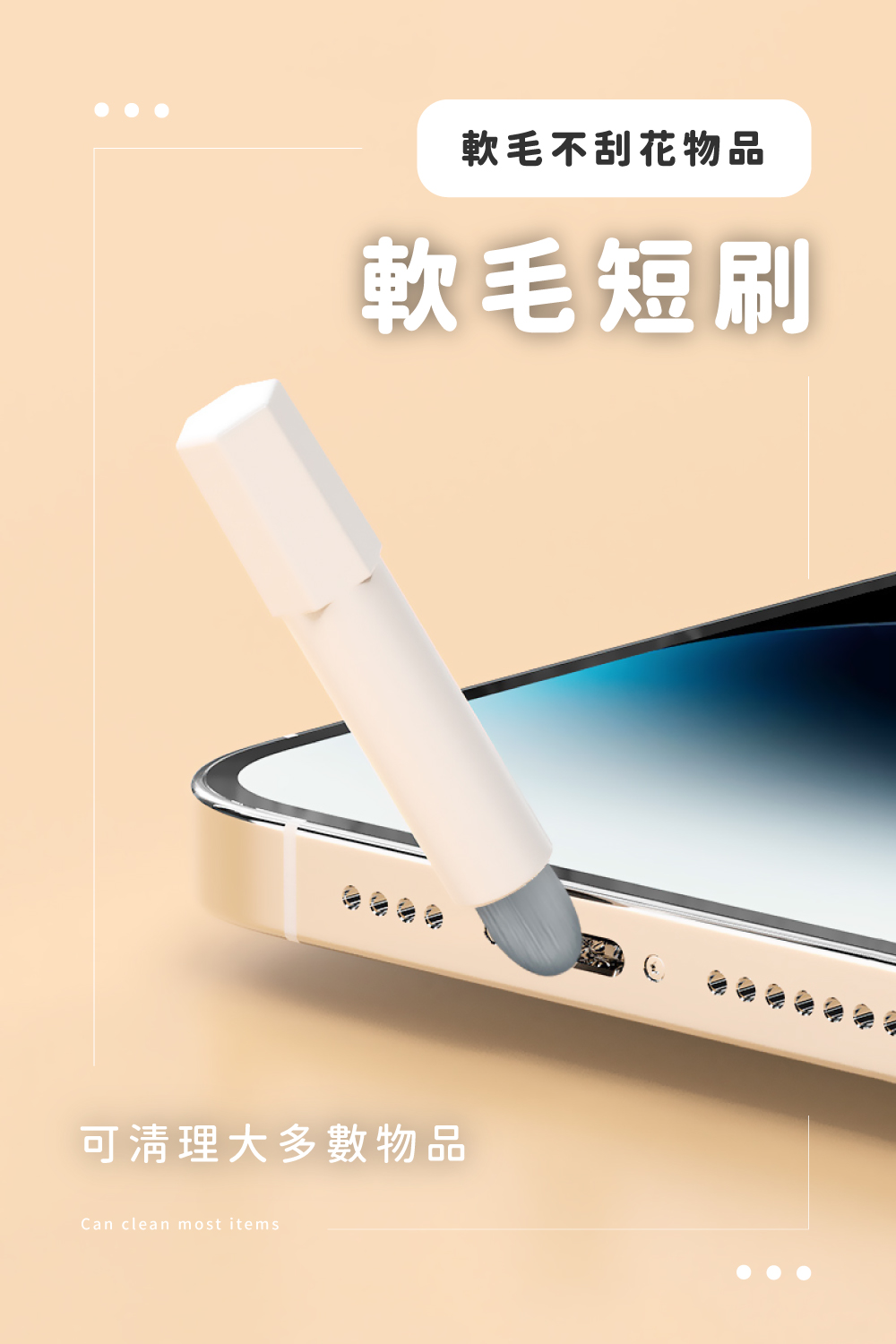 軟毛不刮花物品 軟毛短刷 可清理大多數物品 