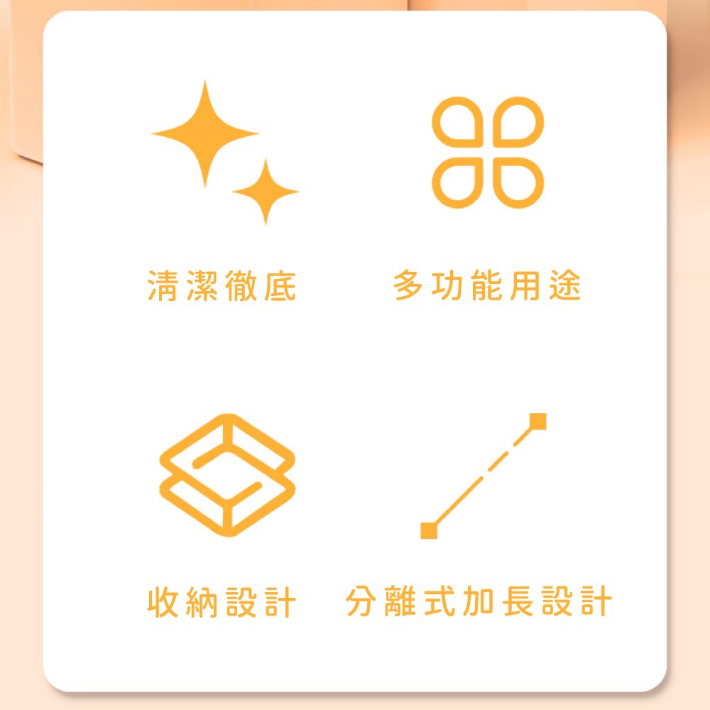 清潔徹底 多功能用途 收納設計 分離式加長設計 