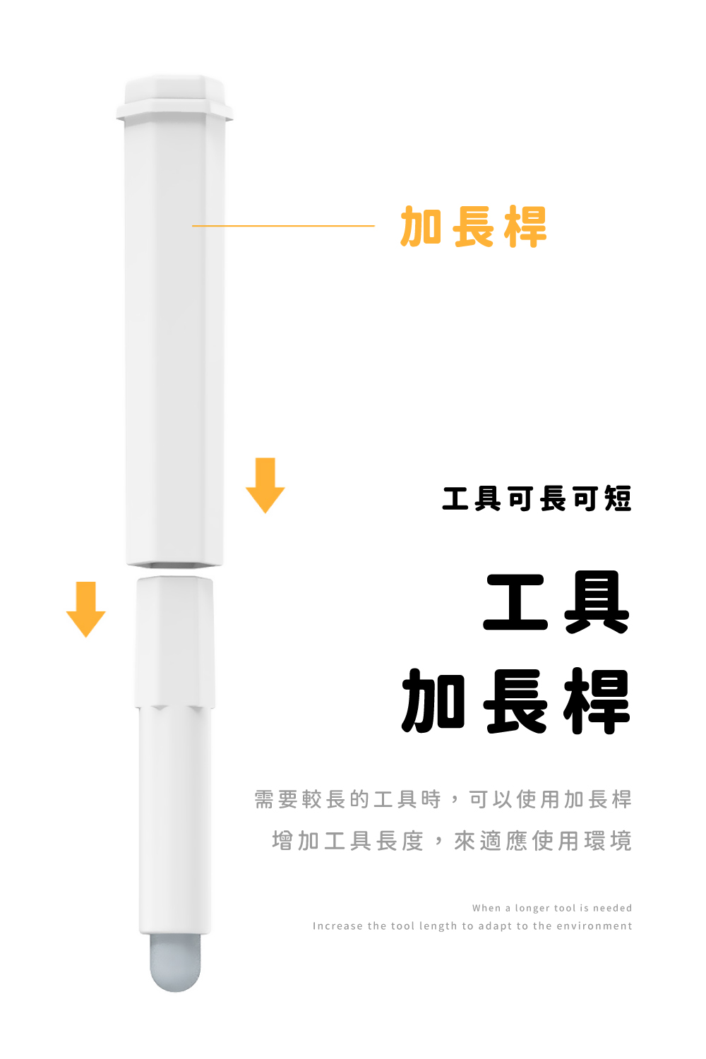需要較長的工具時,可以使用加長桿