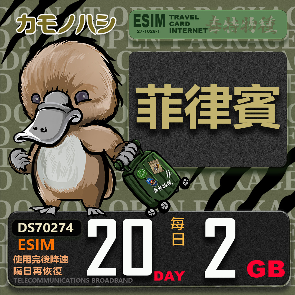 鴨嘴獸Platypi.IF Esim 菲律賓20日2GB 輕