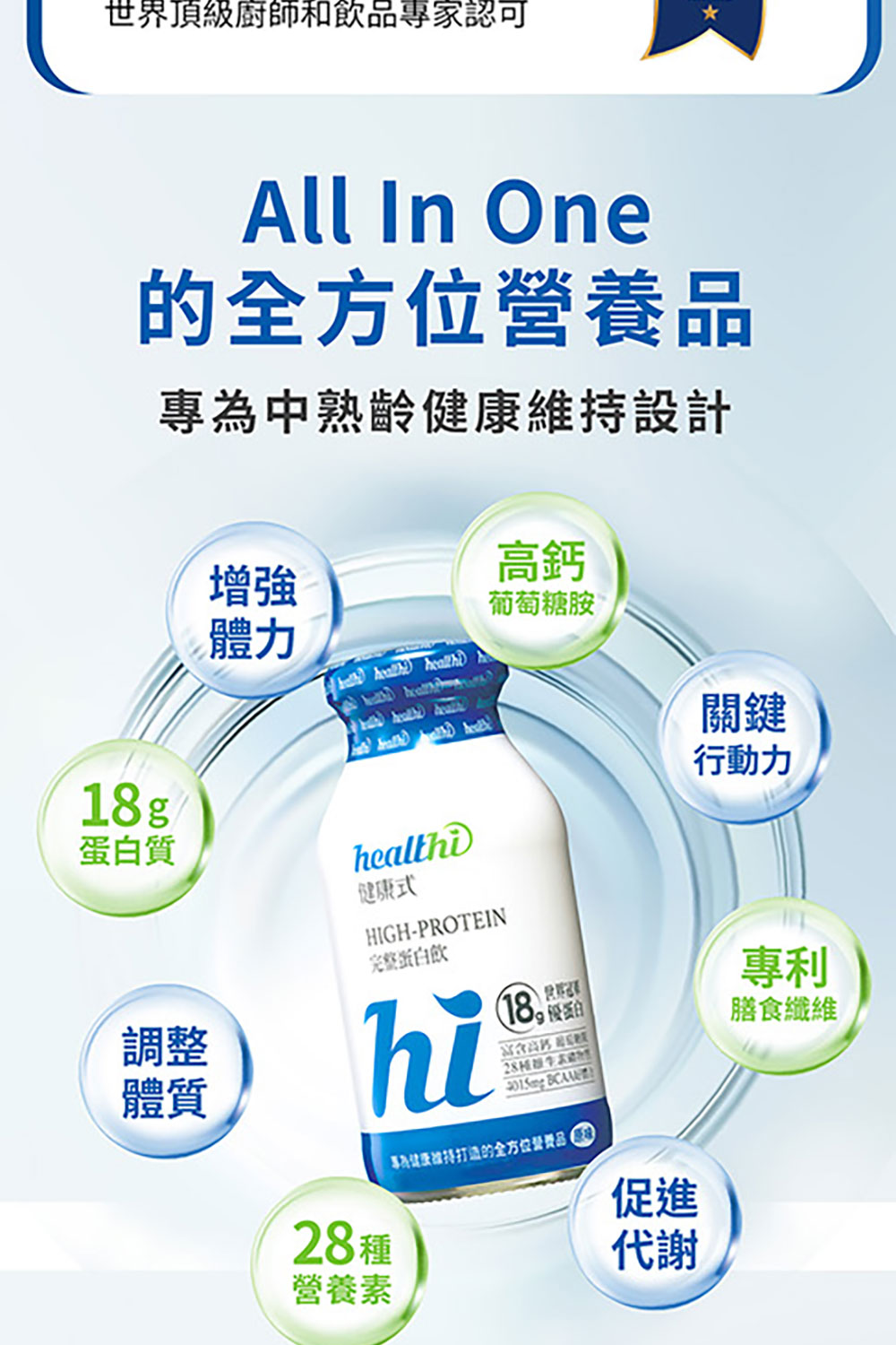 專為健康维持打造的全方位營费品