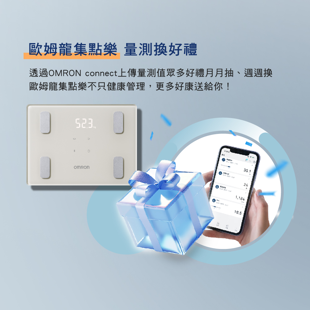 歐姆龍集點樂 量測換好禮 透過OMRON connect上傳量測值眾多好禮月月抽、週週換 歐姆龍集點樂不只健康管理,更多好康送給你 
