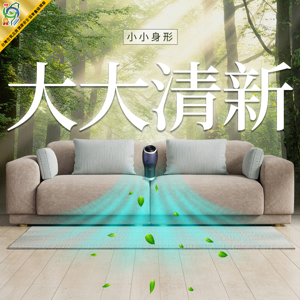台灣空氣品質健康安全協會金級標章 小小身形 大大清新 