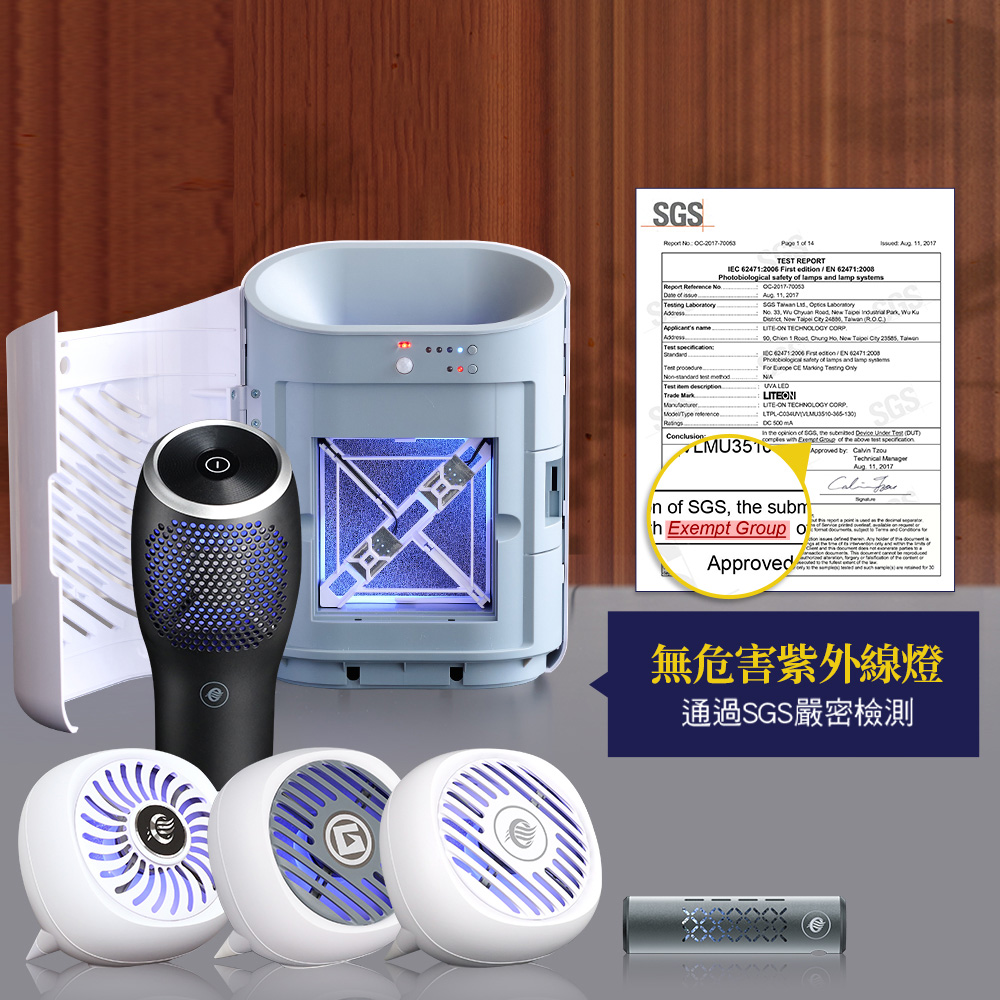 無危害紫外線燈 通過SGS嚴密檢測 