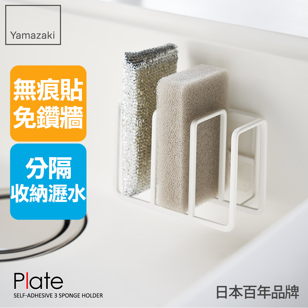 YAMAZAKI 山崎 Plate無痕貼海綿收納架(瀝水架/