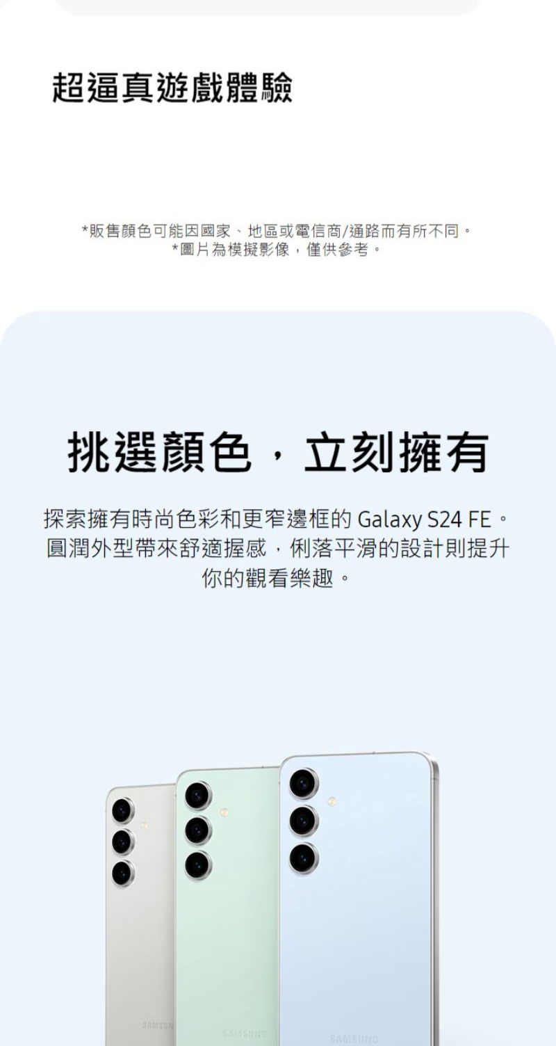 探索擁有時尚色彩和更窄邊框的 Galaxy S24 FE。