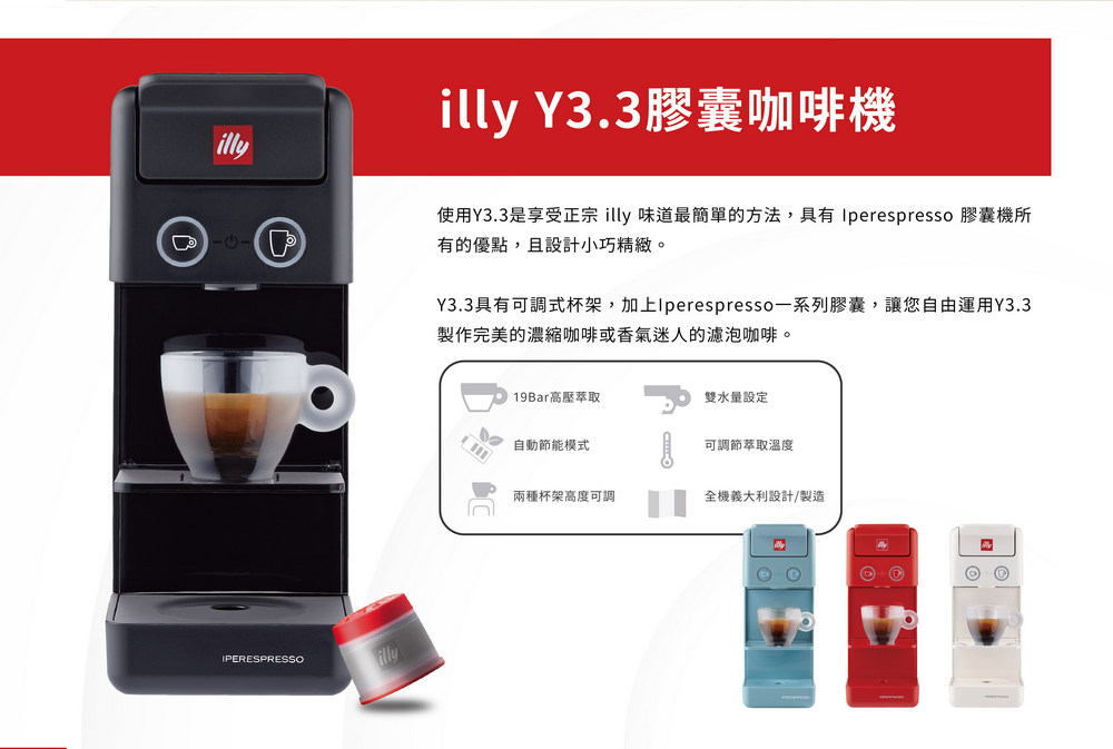 使用Y3.3是享受正宗 illy 味道最簡單的方法,具有Iperespresso 膠囊機所