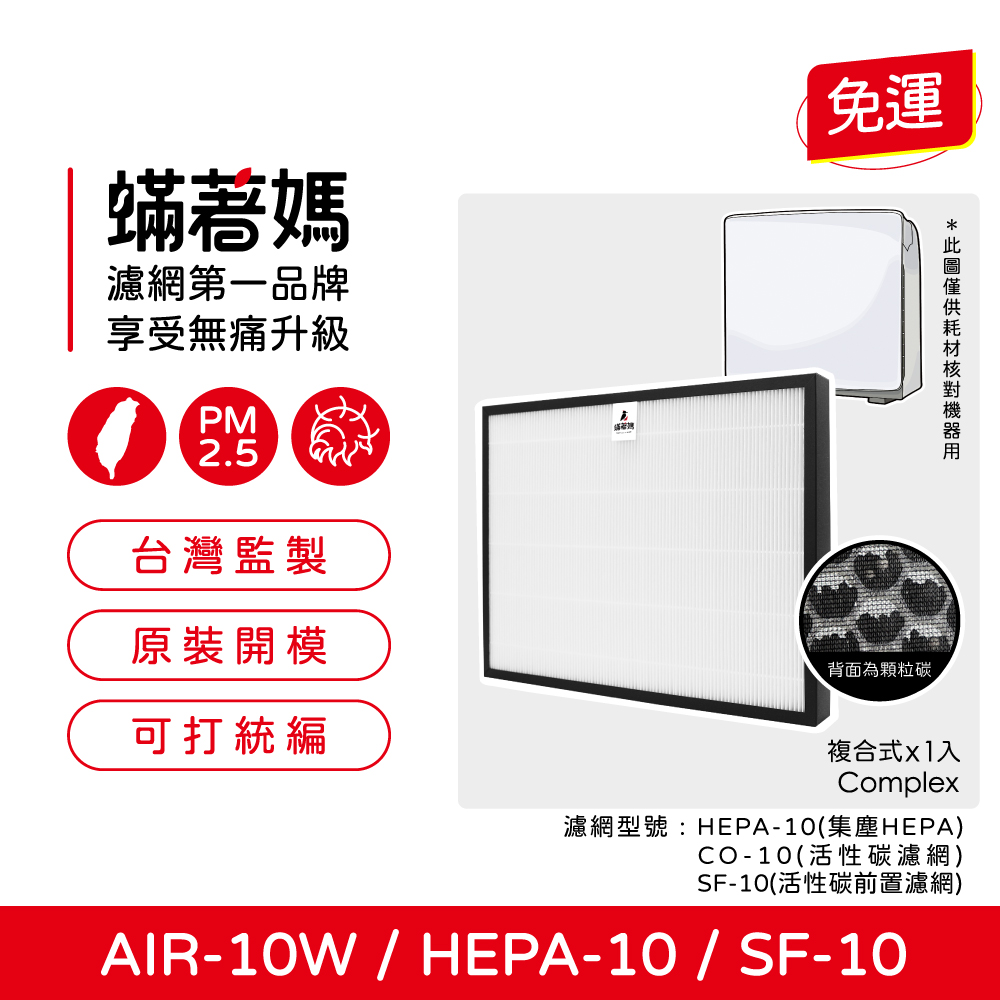 蟎著媽 高效複合式濾網(適用 佳醫 超淨 AIR-10W H