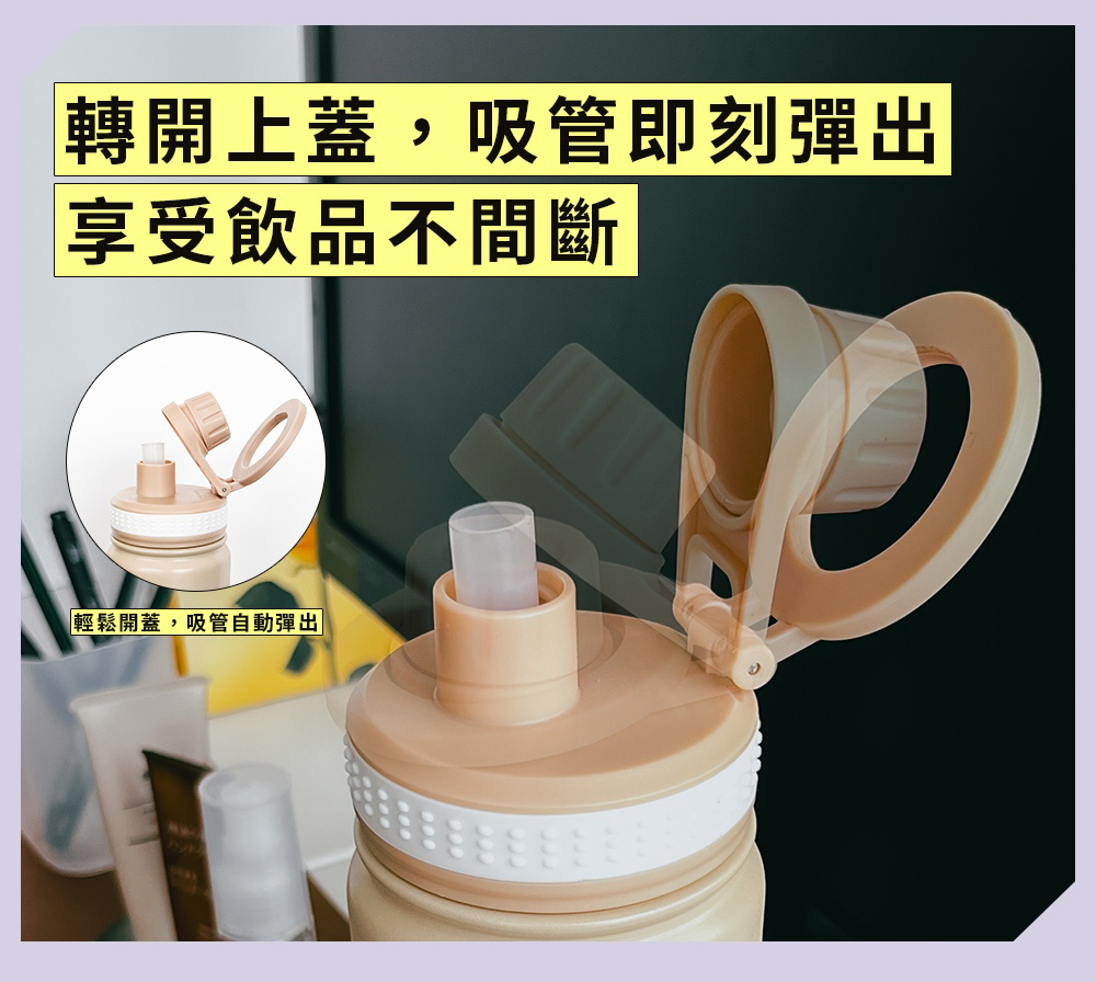 轉開上蓋,吸管即刻彈出 享受飲品不間斷 輕鬆開蓋,吸管自動彈出