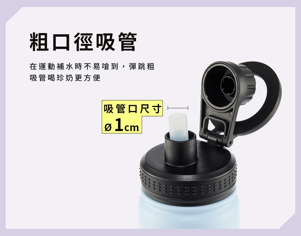 粗口徑吸管 在運動補水時不易嗆到,彈跳粗 吸管喝珍奶更方便 吸管口尺寸