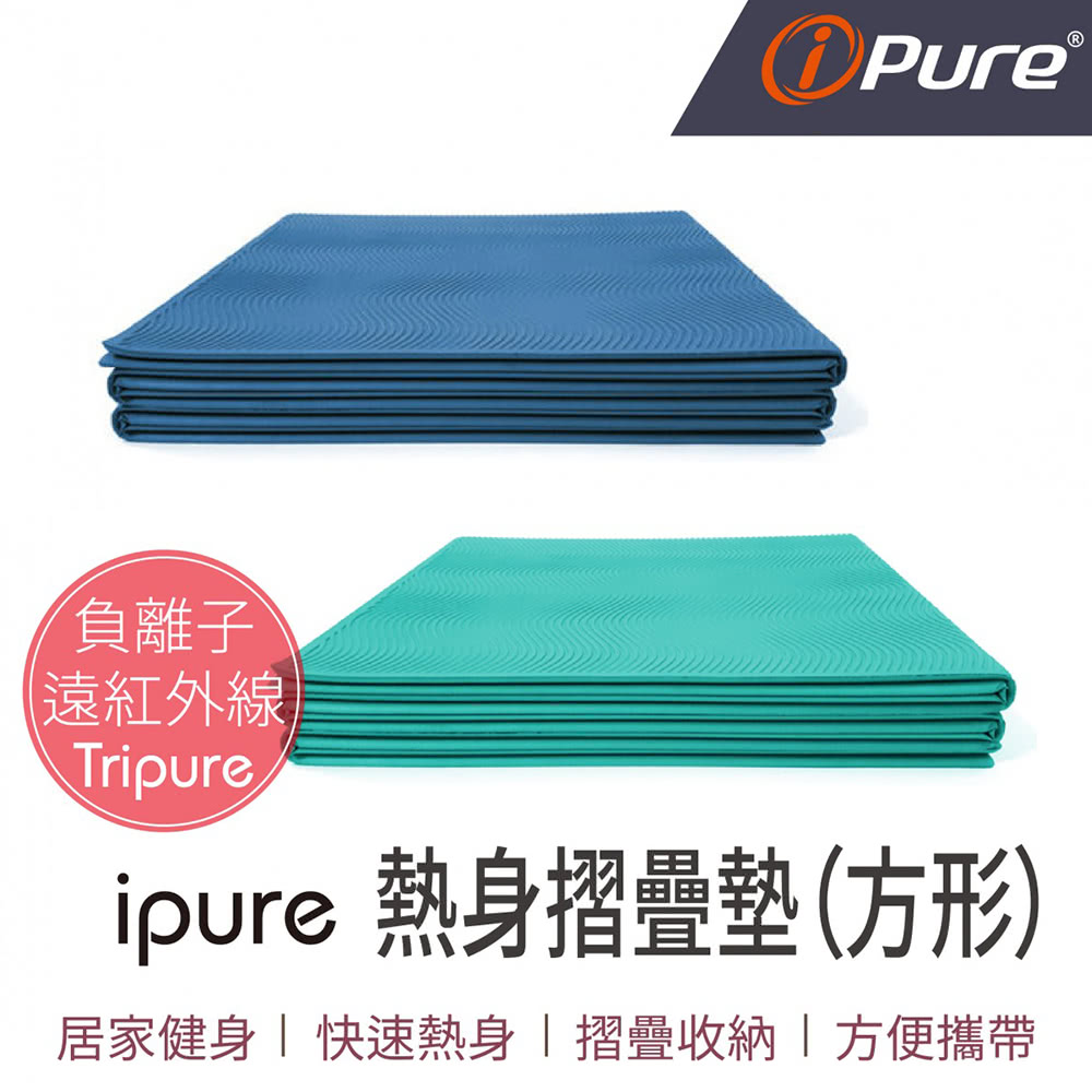 iPure 熱身折疊墊評價推薦