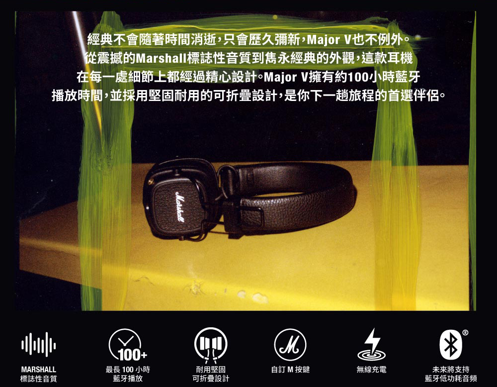 在每一處細節上都經過精心設計。Major V擁有約100小時藍牙