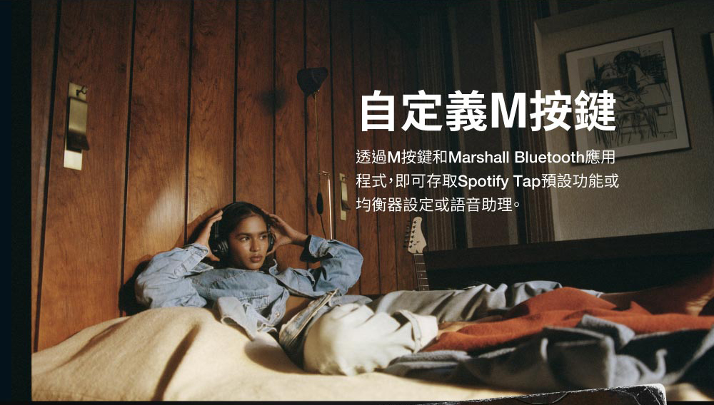 自定義M按鍵 透過M按鍵和Marshall Bluetooth應用 程式,即可存取Spotify Tap預設功能或 均衡器設定或語音助理。 