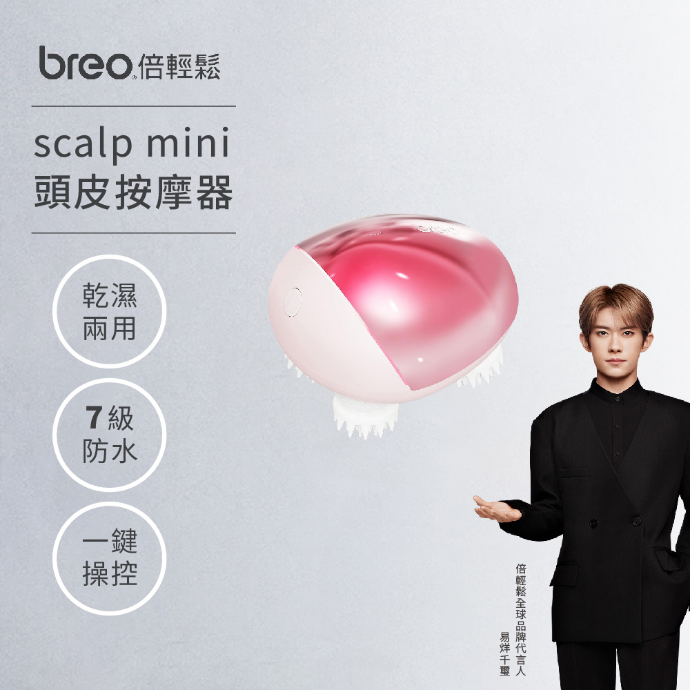 breo 倍輕鬆 scalp mini 頭皮按摩器 限量粉色