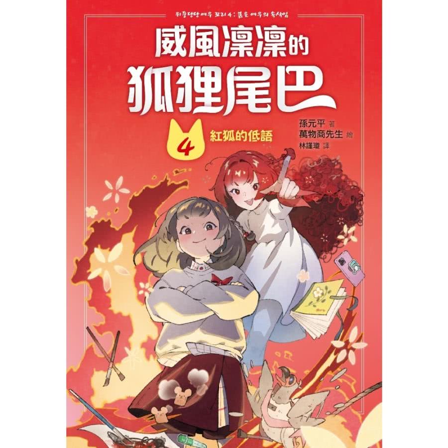 【momoBOOK】威風凜凜的狐狸尾巴4：紅狐的低語(電子書