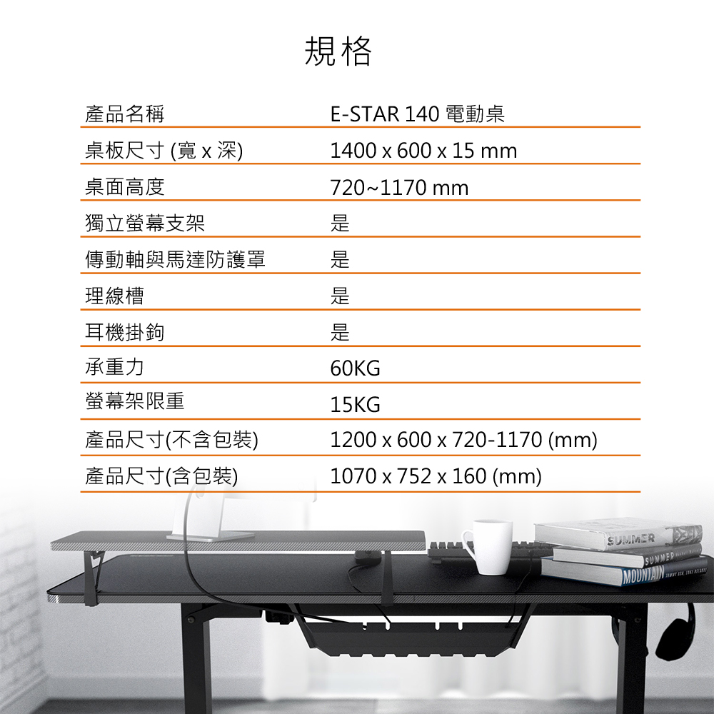 ESTAR 140 電動桌