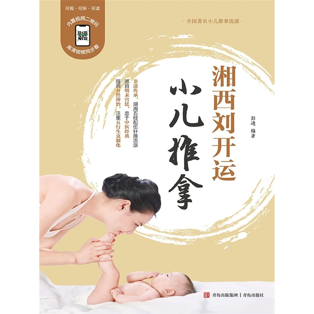 【momoBOOK】湘西劉開運小兒推拿 簡體書(電子書)好評