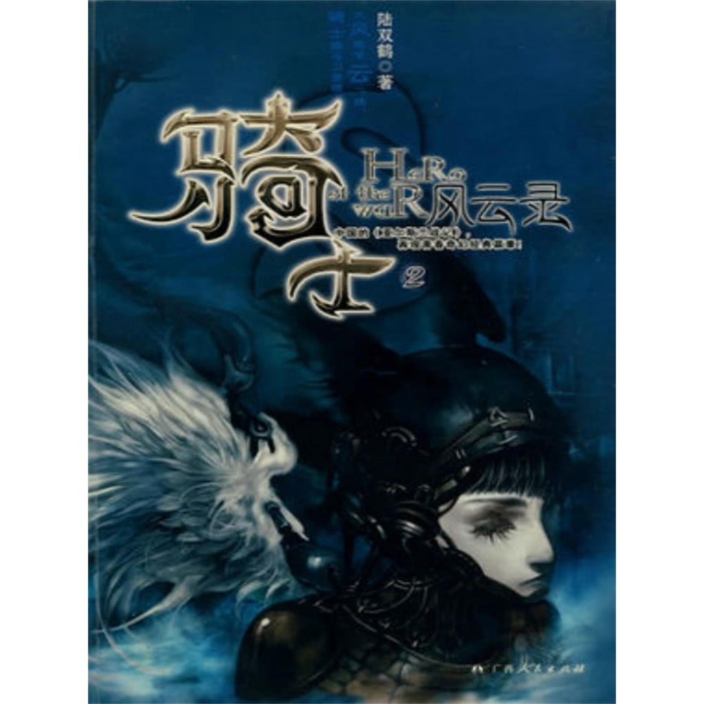 【momoBOOK】騎士風雲錄2 簡體書(電子書)評價推薦