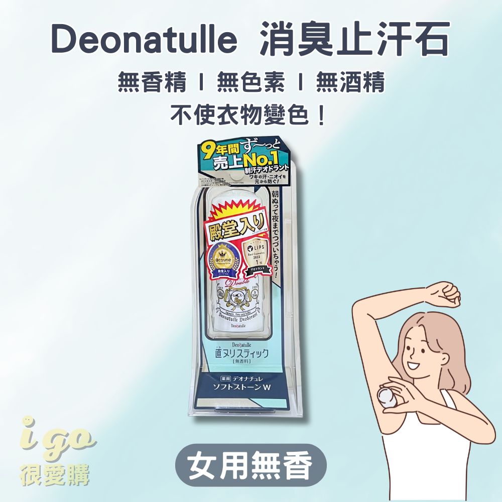 Deonatulle 女用無香-止汗石殿堂級止汗膏 消臭止汗