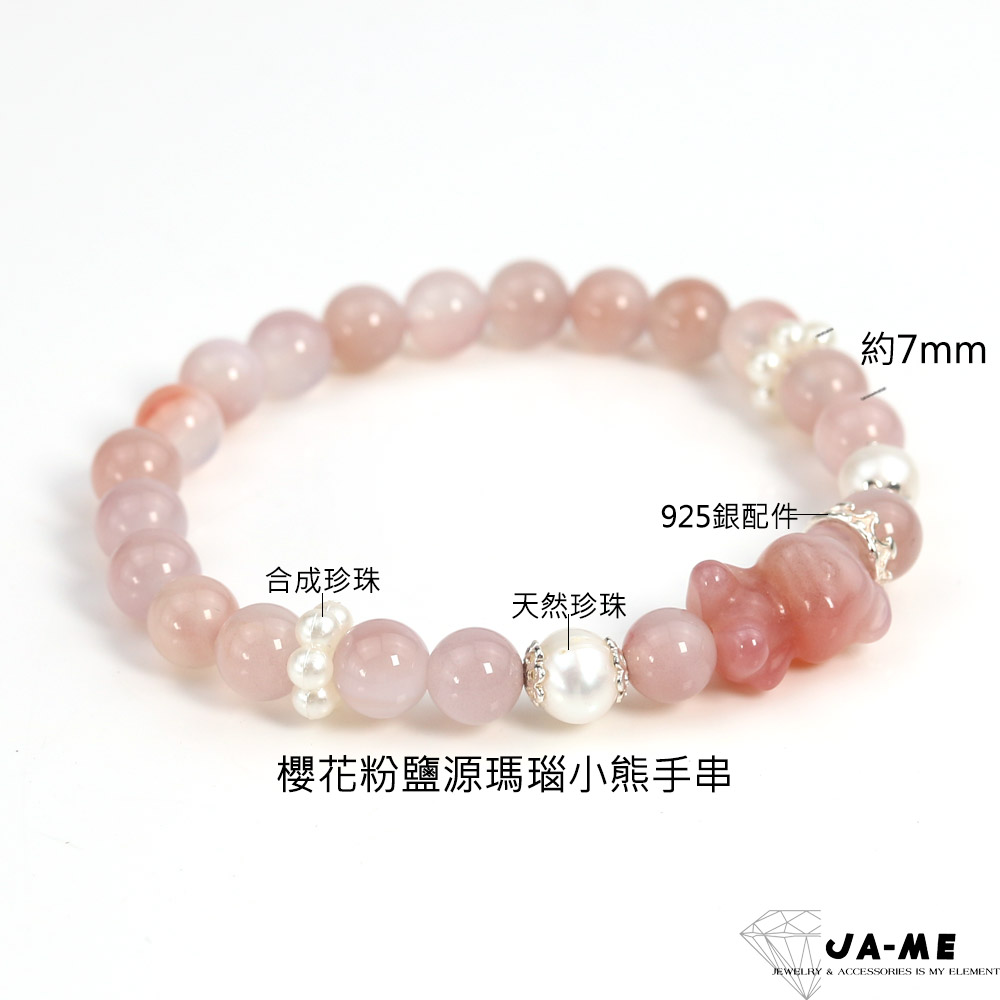 925銀配件 合成珍珠 天然珍珠 櫻花粉鹽源瑪瑙小熊手串 約7mm 