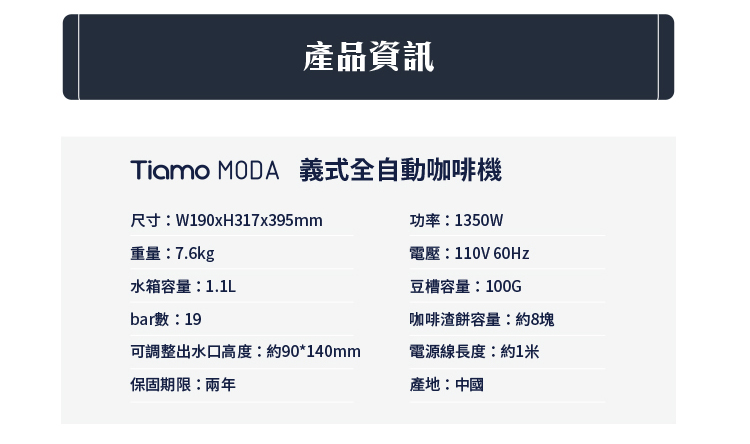 Tiamo MODA 義式全自動咖啡機