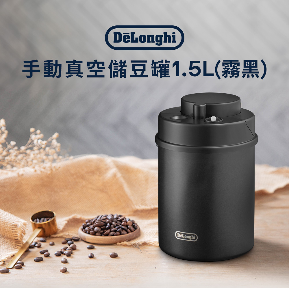 Delonghi 迪朗奇 手動真空儲豆罐(霧黑 2024新上