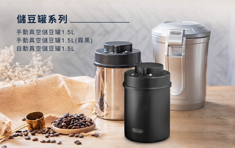 Delonghi 迪朗奇 手動真空儲豆罐(霧黑 2024新上