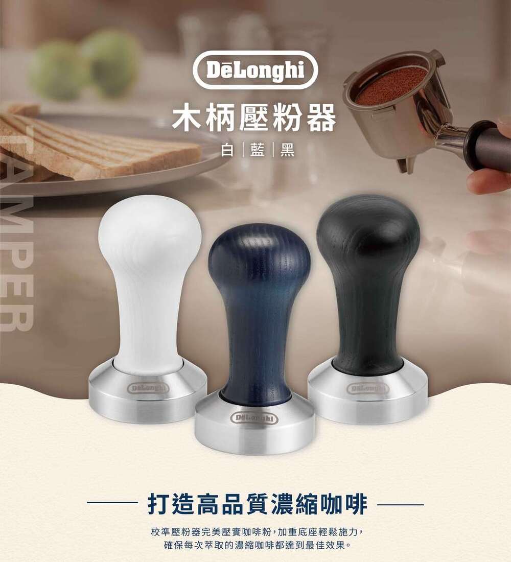 木柄壓粉器 白藍黑 打造高品質濃縮咖啡 校準壓粉器完美壓實咖啡粉,加重底座輕鬆施力, 確保每次萃取的濃縮咖啡都達到最佳效果。 