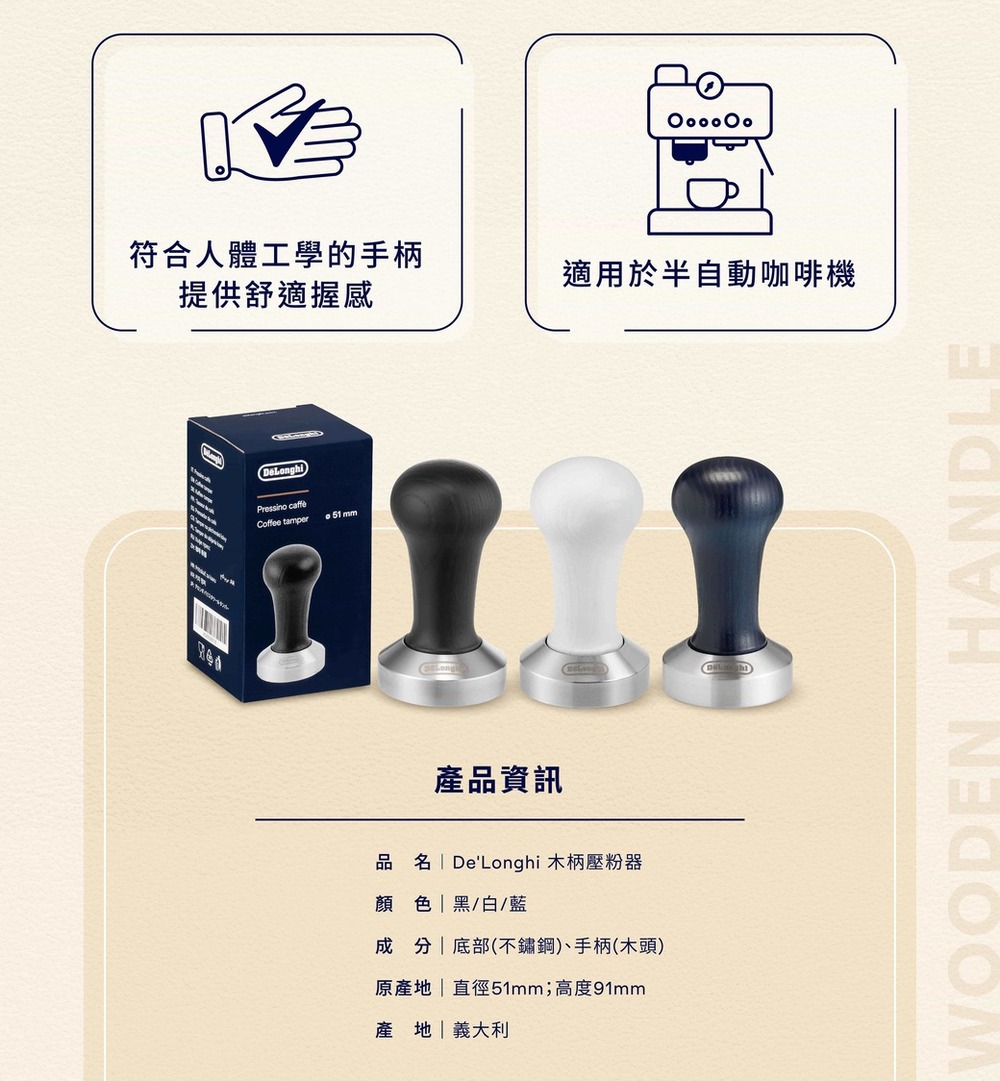 品名  DeLonghi 木柄壓粉器