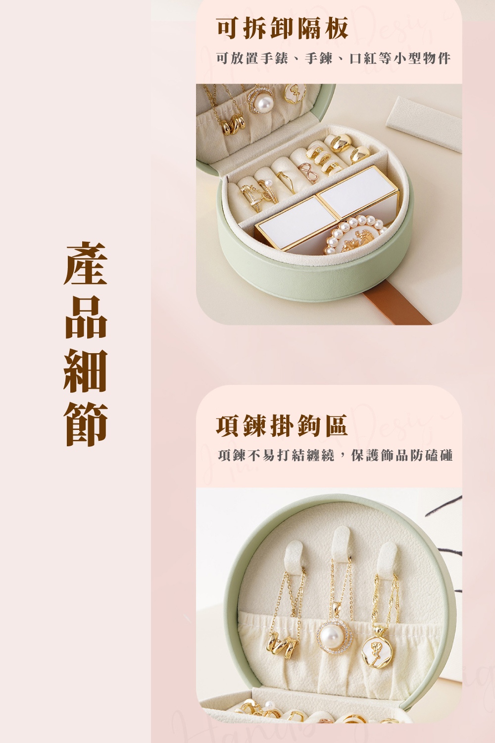 可拆卸隔板 可放置手錶、手鍊、口紅等小型物件 產品細節 項鍊掛鉤區 項鍊不易打結纏繞,保護飾品防磕碰 