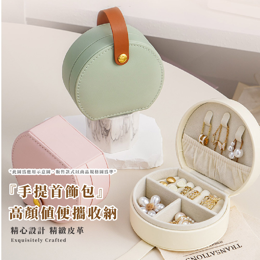 此圖為應用示意圖,販售款式以商品規格圖為準 手提首飾包 高顏值便攜收納 精心設計 精緻皮革 