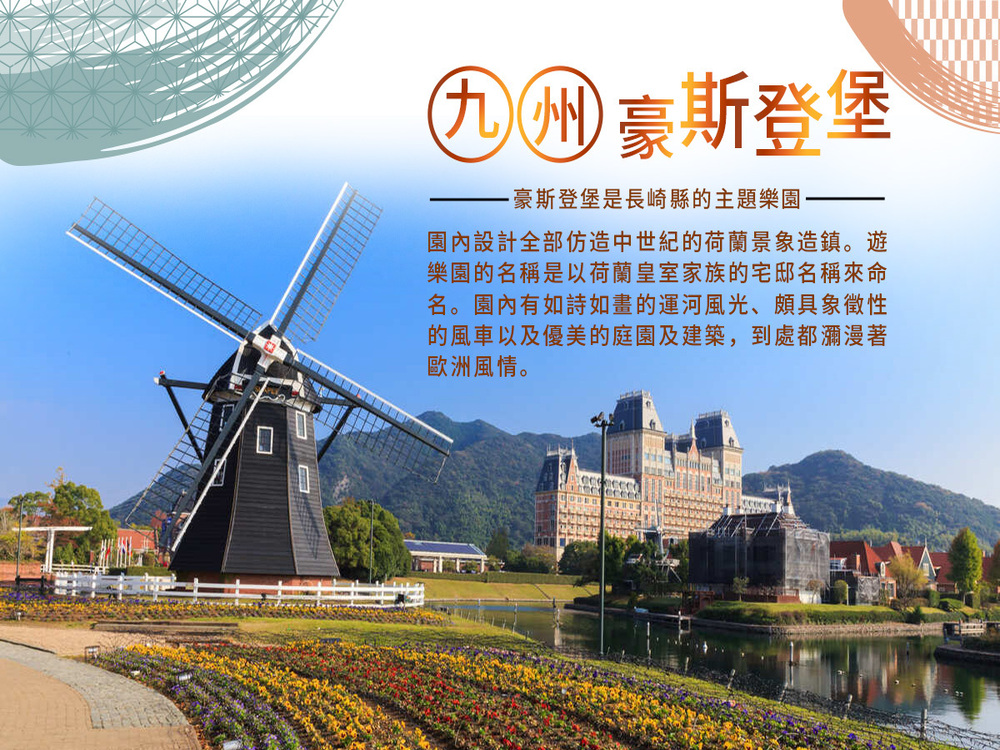 吉航旅遊 精緻假期九州熊本豪斯登堡九十九島水族館豆田町老街九