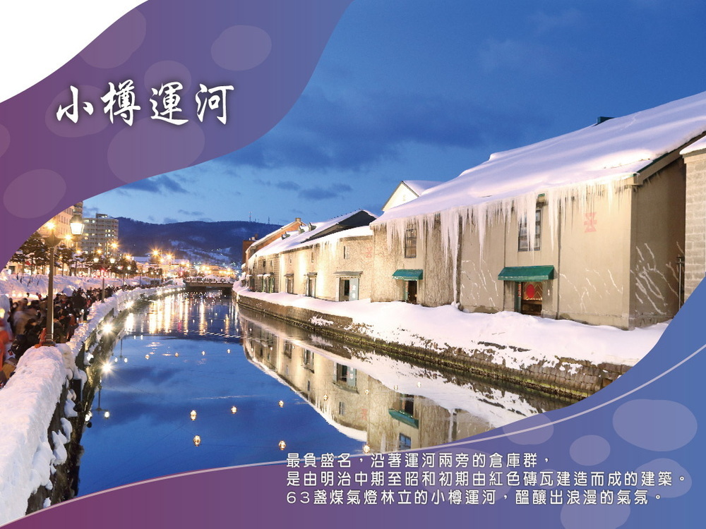 吉航旅遊 精緻假期北海道札幌雪祭小樽運河尼克斯海洋公園函館山