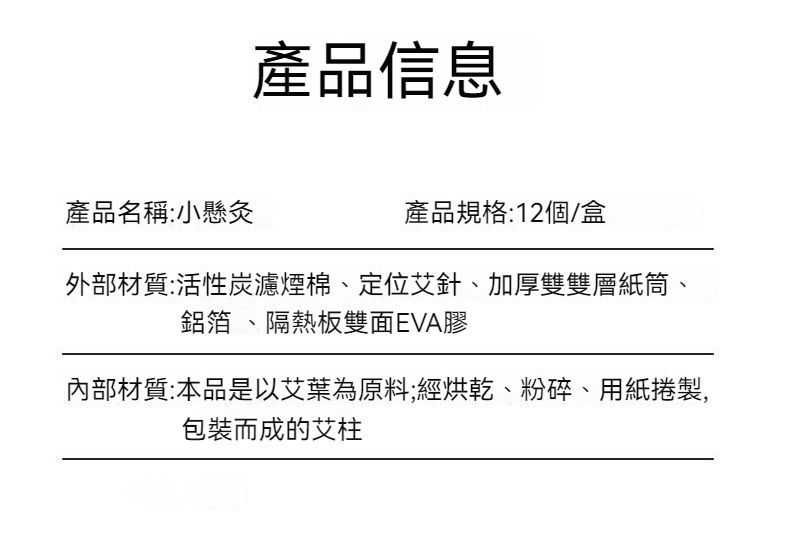 內部材質本品是以艾葉為原料經烘乾、粉碎、用紙捲製,