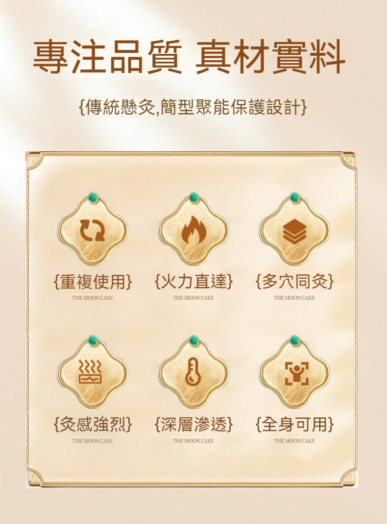 專注品質 真材實料 傳統懸灸,簡型聚能保護設計 重複使用 火力直達多穴同灸 灸感強烈 深層滲透全身可用 