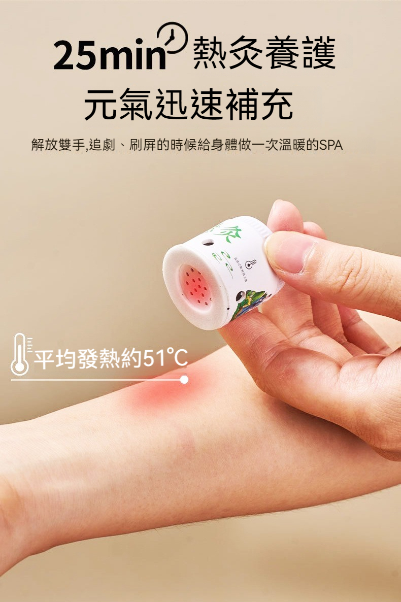 25min 熱灸養護 元氣迅速補充 解放雙手,追劇、刷屏的時候給身體做一次溫暖的SPA 平均發熱約51 