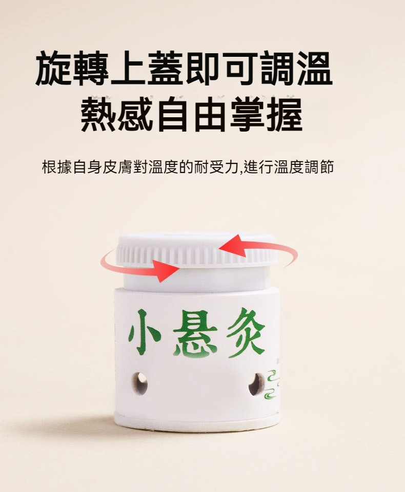 旋轉上蓋即可調溫 熱感自由掌握 根據自身皮膚對溫度的耐受力,進行溫度調節 小悬灸 