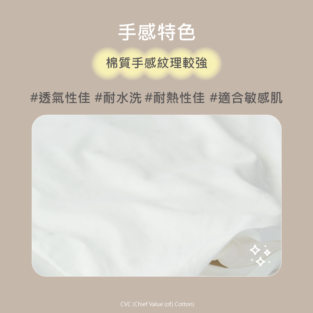 手感特色 棉質手感紋理較強 透氣性佳 耐水洗耐熱性佳 適合敏感肌 