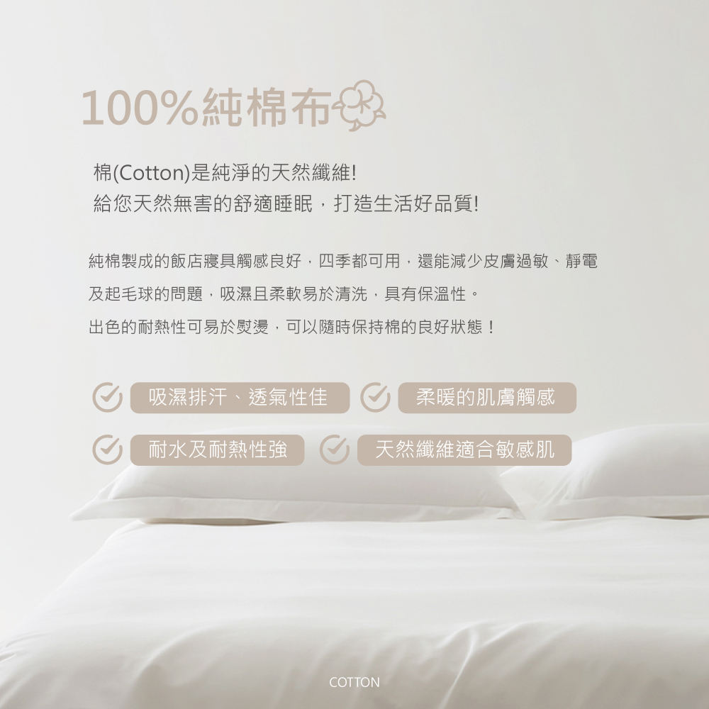 純棉製成的飯店寢具觸感良好,四季都可用,還能減少皮膚過敏、靜電
