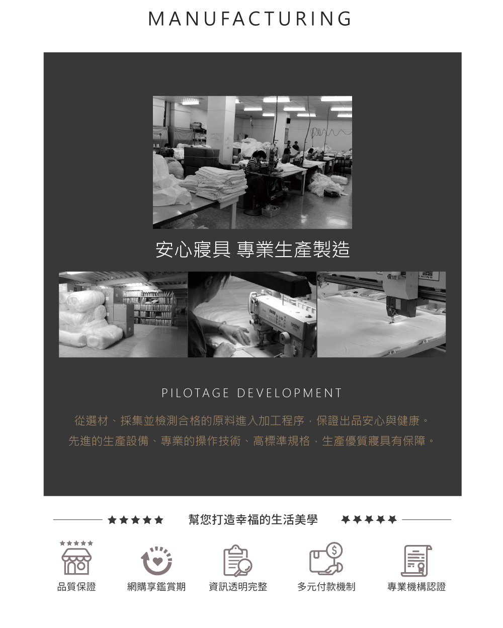 先進的生產設備、專業的操作技術、高標準規格,生產優質寢具有保障。