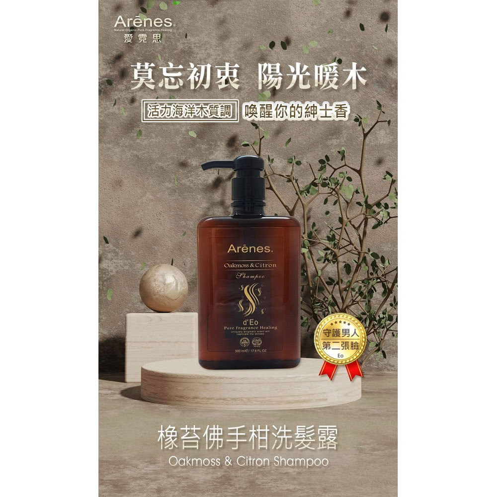 Arenes 橡苔佛手柑洗髮露*3瓶(500ml/瓶 贈SO