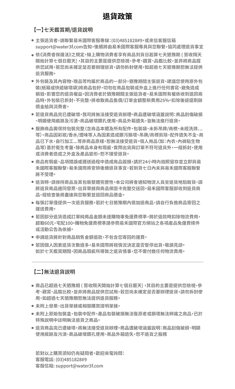 supportwater3f.com告知。後續將由易禾國際客服專員與您聯繫,協同處理退貨事宜