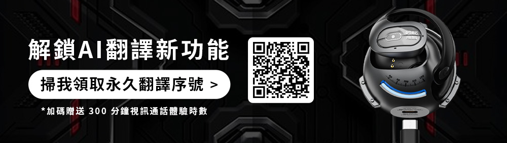 解鎖AI翻譯新功能 掃我領取永久翻譯序號 加碼贈送 300分鐘視訊通話體驗時數 